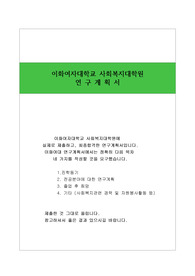 [프리미엄셀러] 이화여자대학교 사회복지대학원 최종합격한 연구계획서입니다.
