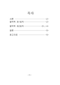 열역학 제1법칙과 열역학 제2법칙