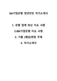 &lt;자기소개서, 업체 이슈 포함&gt; IBK기업은행 청년인턴 자기소개서 - 구체적인 사례를 중심으로