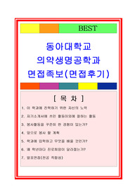 [추천][합격 자료] 2019 동아대학교 의약생명공학과 면접족보 및 면접후기