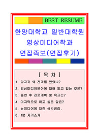 [추천][합격 1분 자기소개] 한양대학교 일반대학원 1분 자기소개/1분 스피치/1분PR + 면접족보