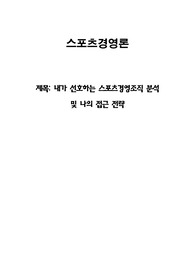 내가 선호하는 스포츠경영조직 분석 및 나의 접근 전략