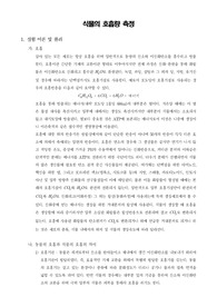 [일반생물학실험] 식물의 호흡량 측정