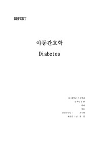 아동실습, 아동간호학,case study 케이스스터디 당뇨병 (제1형 소아당뇨,diabetes) 간호진단7개(혈당조절과 관련된 지식부족 ,저혈당과 관련된 신체 손상 위험성,인슐린 부족과 관련된 신체손상 위험성)