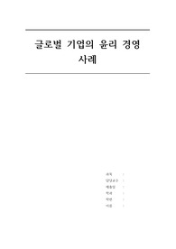 글로벌기업의 윤리 경영 사례