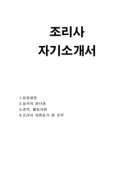 조리사자소서(조리사자기소개서) 호텔조리사 자소서 급식업체 조리사 자기소개서 레스토랑 요리사 주방보조 자소서 조리사 합격자소서 특급호텔 조리사 합격자기소개서 조리사 자소서 입사후포부 현대그린푸드 자소서 식당조리사 자기소개서 조리사 자격증 합격자 조리사 자기소개서 요리사 자소서