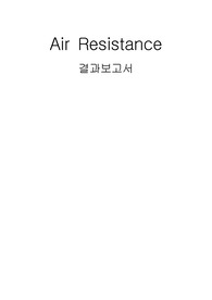 Air Resistance ; 종단속도를 파악하기 위한 공기 저항 실험 결과보고서 및 고찰