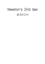 Newtons 2nd law ; 뉴턴 제2법칙 실험 보고서