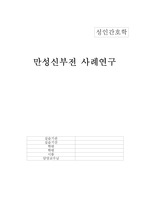 성인간호학 만성신부전 case study 인공신장실