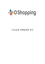 [A+] CJ오쇼핑 기업소개와 SWOT분석 및 CJ오쇼핑 다양한 마케팅전략 사례연구