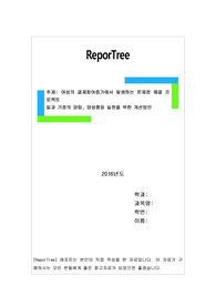 일과 가정의 양립, 양성평등 실천을 위한 개선방안