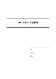 조리도구와 위생관리 (조리학개론, 조리의 이해, 조리실무)