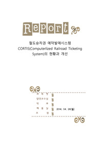CORTIS, 철도승차권 예약발매 시스템의 현황과 개선