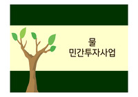 물 민간투자산업