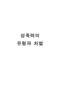 [형법,형사소송] 성폭력의 유형과 처벌