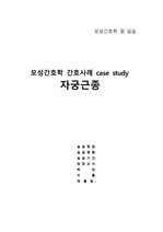 모성간호학실습-자궁근종케이스 , 모성간호학,자궁근종,케이스