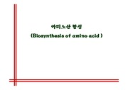 아미노산 합성 (Biosynthesis of amino acid)