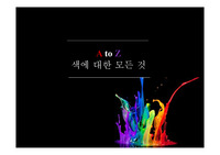 색에 대한 다채로운 ppt 템플릿입니다.