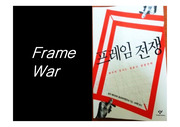 프레임 전쟁(Frame War)