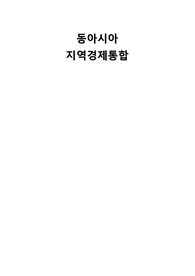 동아시아 지역경제통합