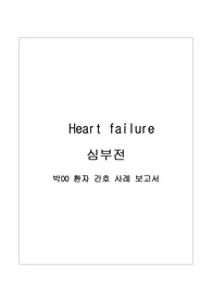 A+ 심부전 케이스 스터디