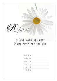 경영학개론] 기업의 사회적 책임활동 기업의 재무적 성과와의 관계