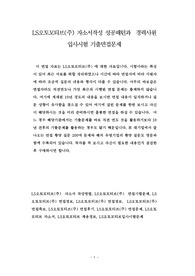 LS오토모티브(주) 자소서작성 성공패턴과  경력사원 입사시험 기출면접문제