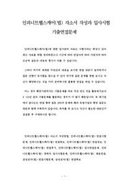 인피니트헬스케어(법) 자소서 작성과 입사시험 기출면접문제