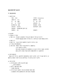 A+받은 정신간호학 조현병 schizophrenia case study입니다. 간호사정, 불안척도 등 있으며 진단은 불안과 무력감입니다. 계획과 수행 7개이상씩 있습니다.