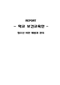 보건교육안, 청소년비만 예방관리, 비만 보건교육 report 레포트 리포트