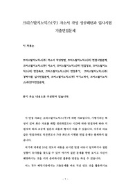 크리스탈지노믹스(주) 자소서 작성 성공패턴과 입사시험 기출면접문제