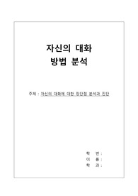 대화의 기법(자기대화 장단점 분석)