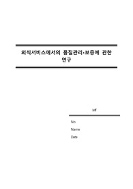 외식서비스에서의 품질관리 및 보증에 관한 연구
