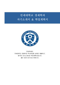 연세대학교 경제학과 학사편입 자기소개서 및 학업계획서