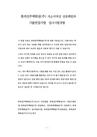 롯데전주백화점(주) 자소서작성 성공패턴과 기출면접시험  입사시험경향