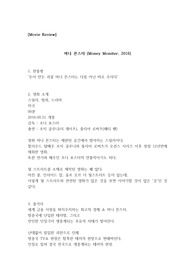 영화&lt;머니 몬스터&gt;를 보고[A+자료/최신/리뷰]/[조지클루니][월스트리트][조디포스터][머니게임][감상평]