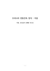 우리나라 전통건축 양식 : 지붕