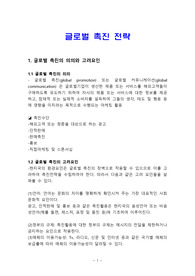 글로벌 촉진 전략