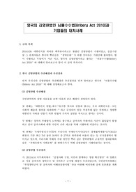 영국의 김영란법인 뇌물수수법(Bribery Act 2010)과 기업들의 대처 사례