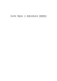 이사의 책임과 그 제한사유로서 경영판단의 원칙