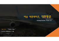 (A+) 투자론, 증권분석론, 기업분석론 대한항공 기업분석 PPT