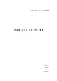 식품저장학 식품첨가물 - 첨가물 처리에 의한 식품 저장에 관한 분석 A+레포트