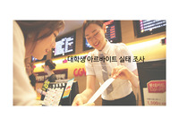 경영통계학 - 대학생 아르바이트 실태조사 A+ 발표자료 PPT