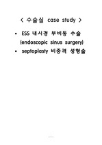 수술실 케이스스터디  ESS 내시경 부비동 수술  (endoscopic sinus surgery), septoplasty 비중격 성형술, ITR (inferior turbinate repair, 하비갑개 교정술)