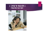 건축가 / 건축가 이소진 / 건축가소개 PPT / 윤동주 문학관 / 한강 나들목 / 건축설계 A+