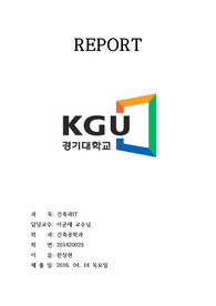 건설공사 계약방식의 종류 / 건설입찰방식 / Tun-key, 턴키 / 건축과 IT A+ 레포트입니다.