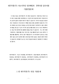 대우부품(주) 자소서작성 성공패턴과  경력사원 입사시험 기출면접문제
