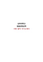 삼육대학교 동물생명공학 합격 자기소개서(자소서) : 3번,4번 항목