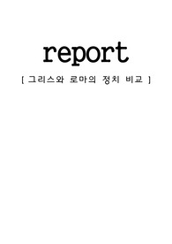 그리스와 로마의 정치비교