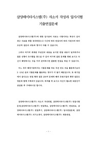 삼양데이타시스템(주) 자소서 작성과 입사시험 기출면접문제